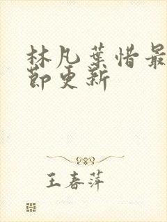 林凡叶惜最新章节更新