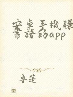 安卓手机赚钱最靠谱的app
