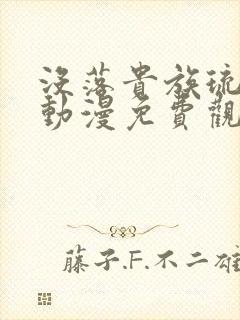 没落贵族琉璃川动漫免费观看动漫