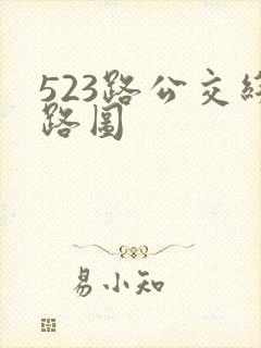 523路公交线路图