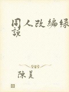 同人改编绿帽小说