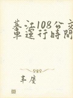 綦江108公交车运行时间表