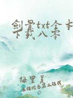 剑骨txt全本下载八零