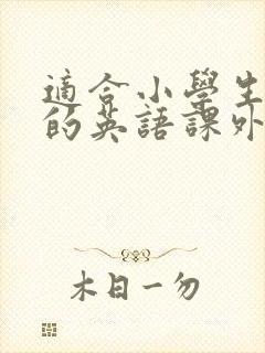 适合小学生阅读的英语课外读物