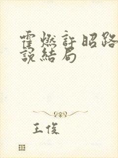 霍燃许昭路川小说结局