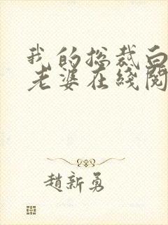 我的总裁白富美老婆在线阅读无弹窗