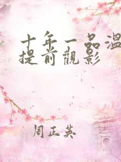 十年一品温如言提前观影