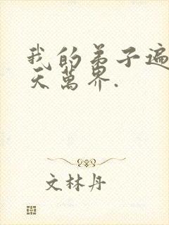 我的弟子遍布诸天万界.