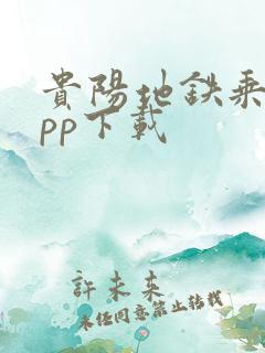 贵阳地铁乘车app下载