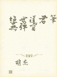 绝世道君笔趣阁无弹窗