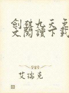 剑破九天免费全文阅读下载