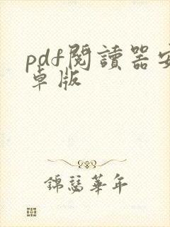 pdf阅读器安卓版
