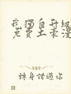 我独自升级漫画免费土豪漫画