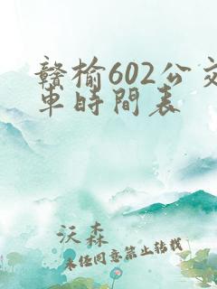 赣榆602公交车时间表