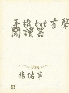 手机txt有声阅读器