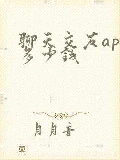 聊天交友app多少钱