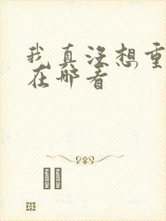 我真没想重生啊在哪看