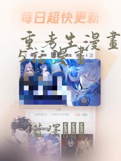 重考生漫画第45话漫画