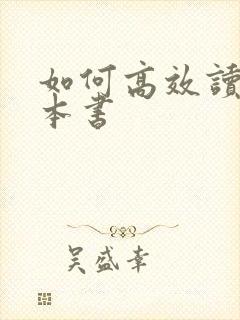 如何高效读懂一本书