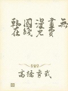 韩国漫画无删减在线免费