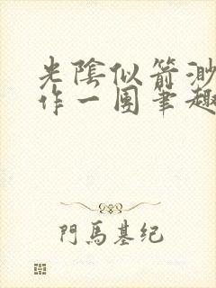 光阴似箭渺渺乱作一团笔趣阁无弹窗