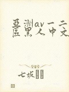 亚洲av一二三区黑人中文版