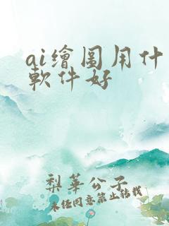 ai绘图用什么软件好