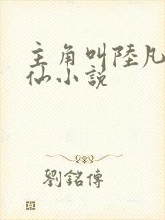 主角叫陆凡的修仙小说