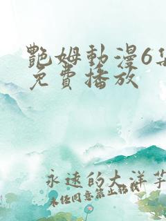 艳姆动漫6集全免费播放