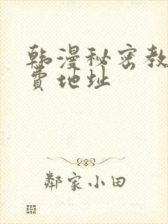 韩漫秘密教学免费地址