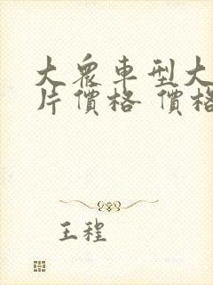 大众车型大全图片价格 价格表