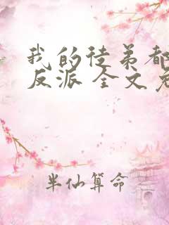 我的徒弟都是大反派 全文免费