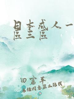 日本成人一区二区三区