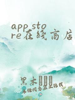 app store在线商店