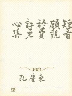 心许于顾短剧全集免费观看