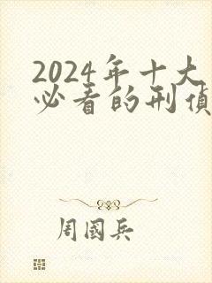2024年十大必看的刑侦剧