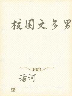 校园文多男主