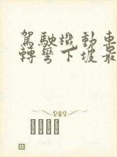 驾驶机动车调头转弯下坡最高时速