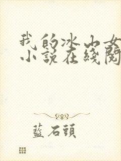 我的冰山女总裁小说在线阅读