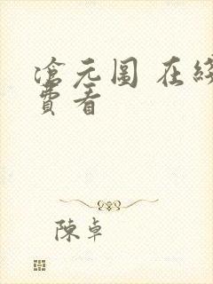 沧元图 在线免费看
