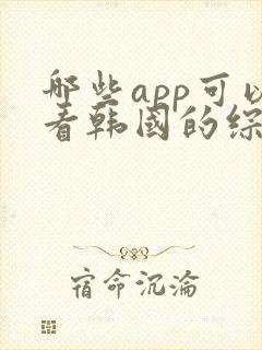 哪些app可以看韩国的综艺