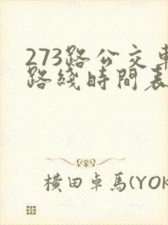 273路公交车路线时间表