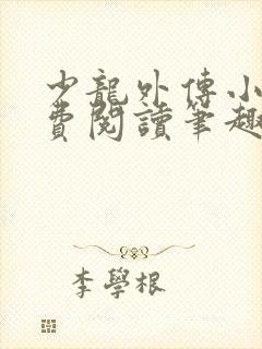 少龙外传小说免费阅读笔趣阁