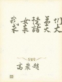 我女徒弟们都是未来诸天大佬漫画