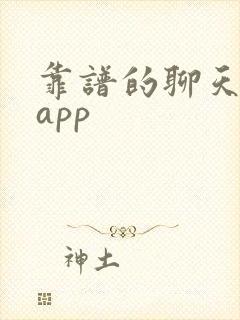 靠谱的聊天交友app