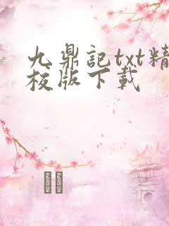 九鼎记txt精校版下载