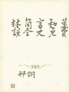 林简言和叶宇小说全文免费阅读