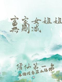 富家女姐姐韩漫无删减