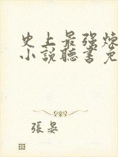 史上最强炼气期小说听书免费全集