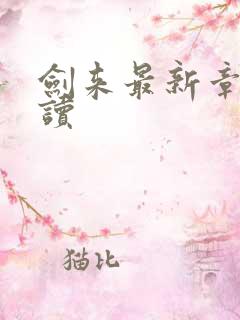剑来最新章节阅读